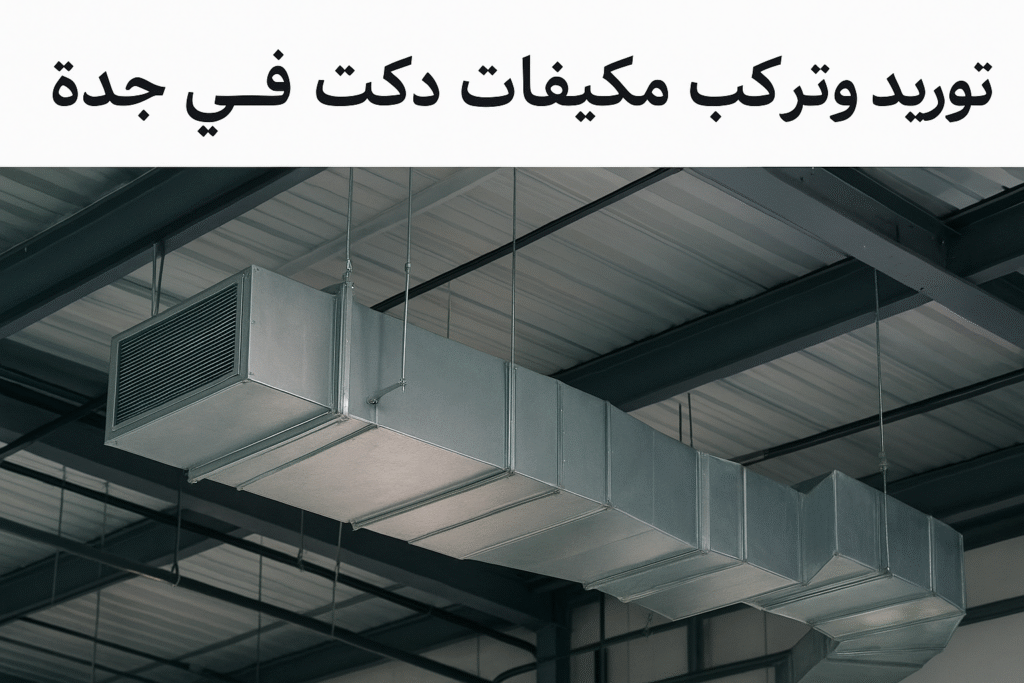 دكت مجاري الهواء في جدة